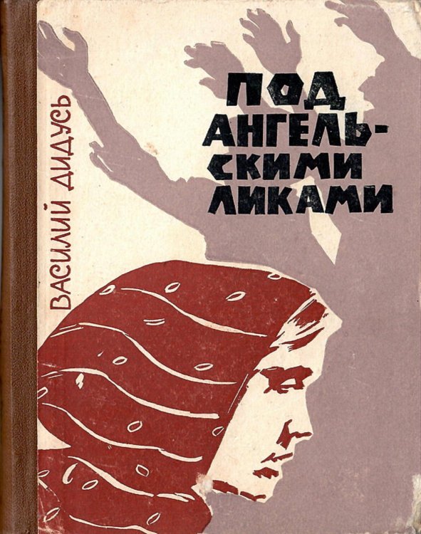 Обложка книги «Под ангельскими ликами» — Дидусь Василий Иванович, ISBN 9785521970780