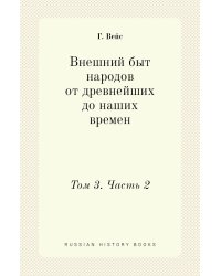 Внешний быт народов от древнейших до наших времен