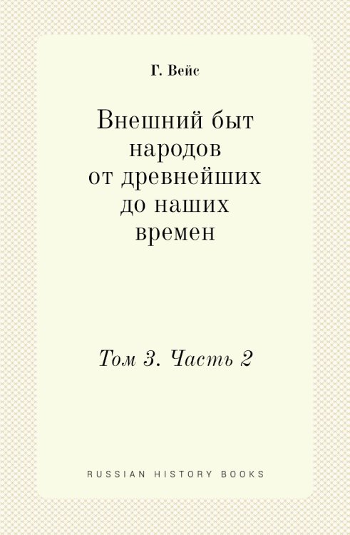 Внешний быт народов от древнейших до наших времен