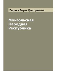 Монгольская Народная Республика