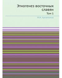 Этногенез восточных славян