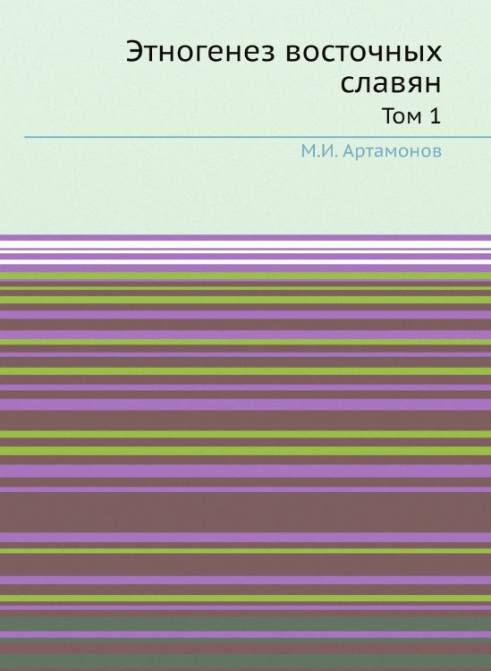 Этногенез восточных славян