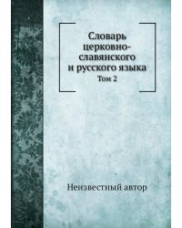 Словарь церковно-славянского и русского языка