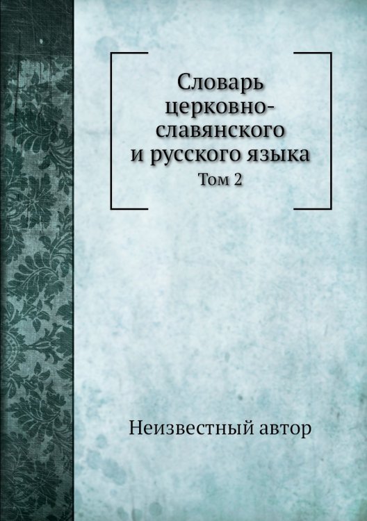 Словарь церковно-славянского и русского языка