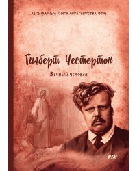 Вечный человек