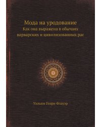 Мода на уродование