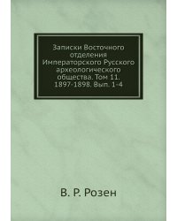 Записки Восточного отделения Императорского Русского археологического общества. Том 11. 1897-1898. Вып. 1-4