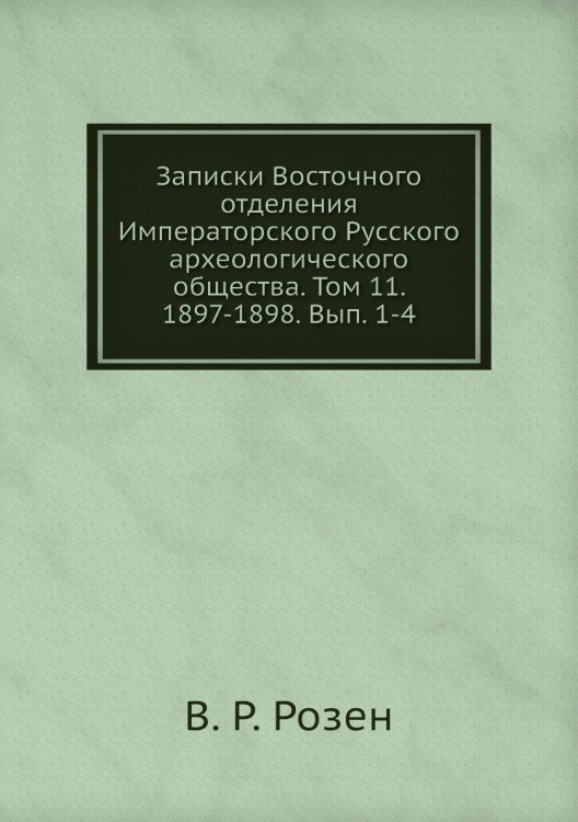Записки Восточного отделения Императорского Русского археологического общества. Том 11. 1897-1898. Вып. 1-4