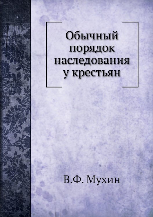 Обычный порядок наследования у крестьян