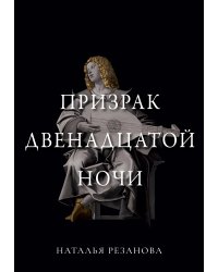 Призрак двенадцатой ночи
