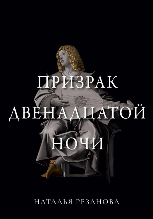 Обложка книги «Призрак двенадцатой ночи» — Н. Резанова, ISBN 9785521740871