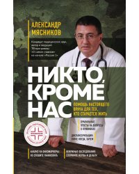 Никто, кроме нас. Помощь настоящего врача для тех, кто старается жить (переиздание)