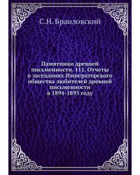 Памятники древней письменности. 111. Отчеты о заседаниях Императорского общества любителей древней письменности в 1894-1895 году