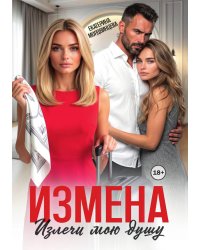 Измена. Излечи мою душу