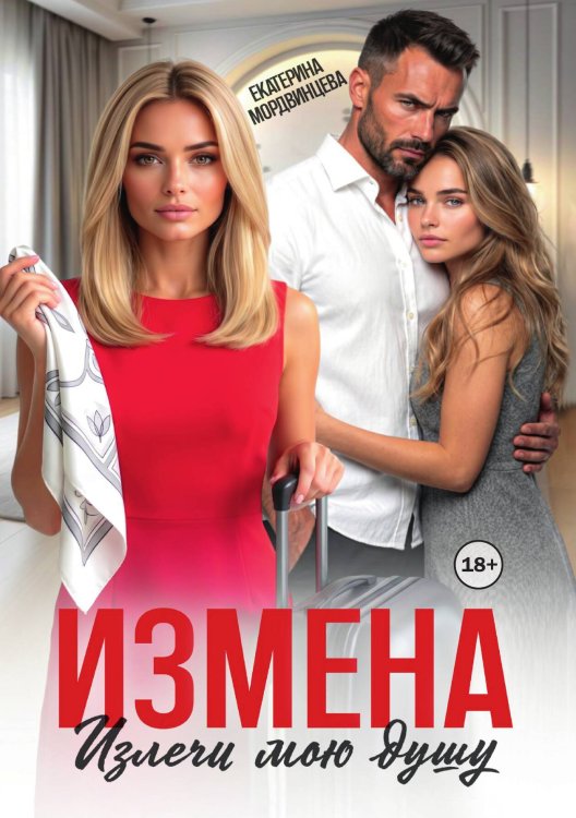 Обложка книги «Измена. Излечи мою душу» — Екатерина Мордвинцева, ISBN 9785524004215