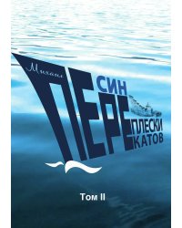 Переплески перекатов