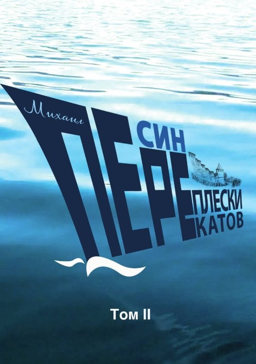 Переплески перекатов
