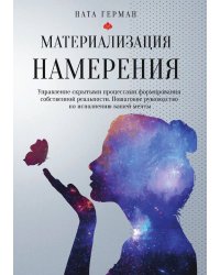 Материализация намерения