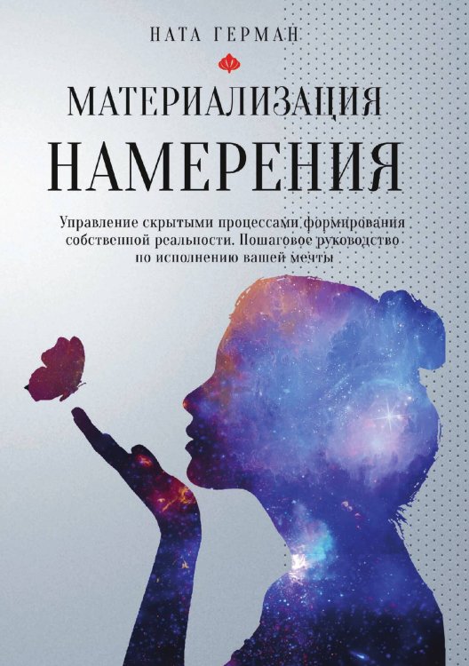 Обложка книги «Материализация намерения» — Ната Герман, ISBN 9785888753774