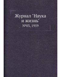 Журнал "Наука и жизнь"