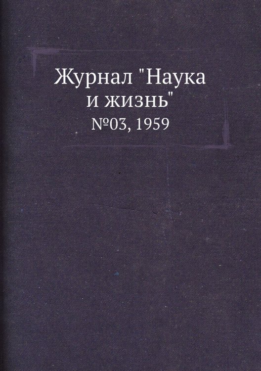 Обложка книги «Журнал "Наука и жизнь"», ISBN 9785458594196