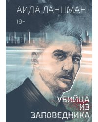 Убийца из заповедника