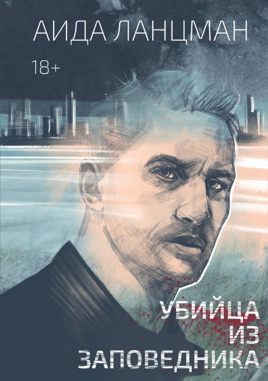 Обложка книги «Убийца из заповедника» — Аида Ланцман, ISBN 9785517052056