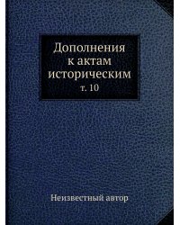 Дополнения к актам историческим