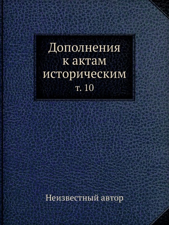 Дополнения к актам историческим