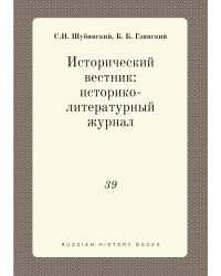 Исторический вестник: историко-литературный журнал