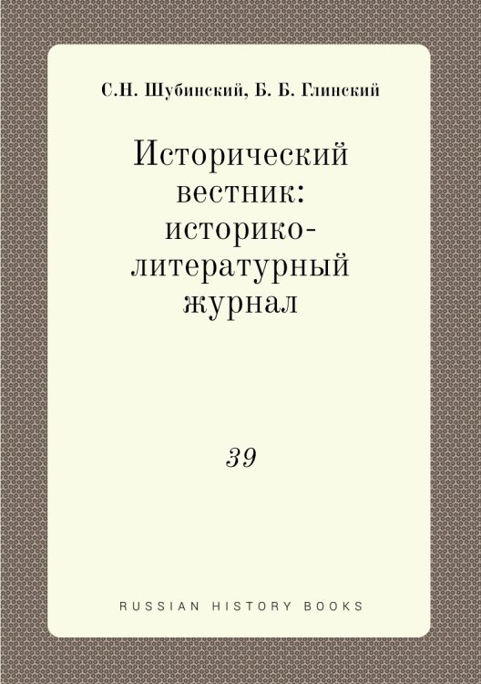 Исторический вестник: историко-литературный журнал