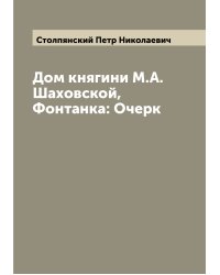Дом княгини М.А. Шаховской, Фонтанка: Очерк
