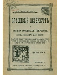Плешивый Петербург и гигиена головных покровов
