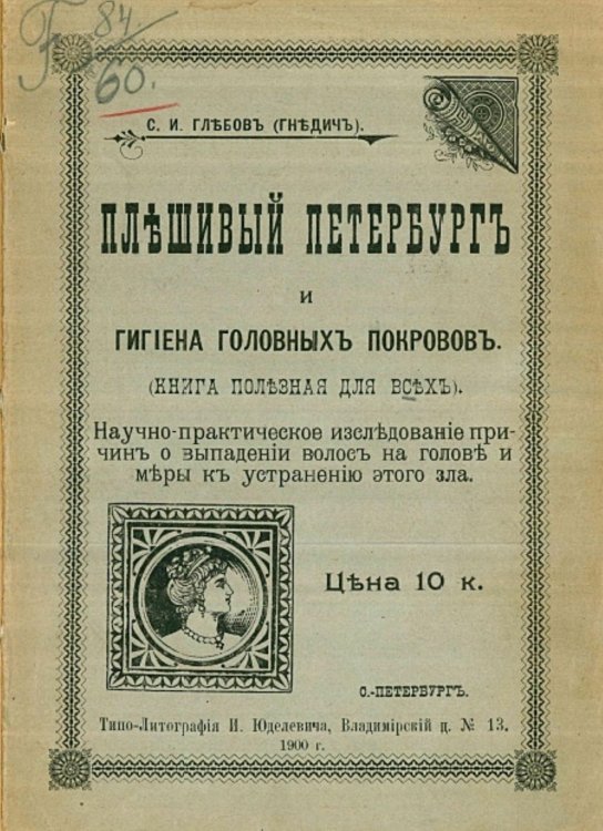 Плешивый Петербург и гигиена головных покровов Обложка книги «Плешивый Петербург и гигиена головных покровов» — Глебов Сергей Иванович, ISBN 9785521954452