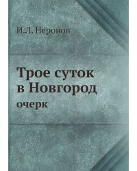 Трое суток в Новгород