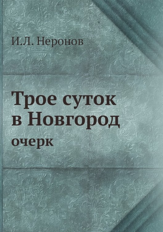 Трое суток в Новгород