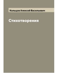 Стихотворения