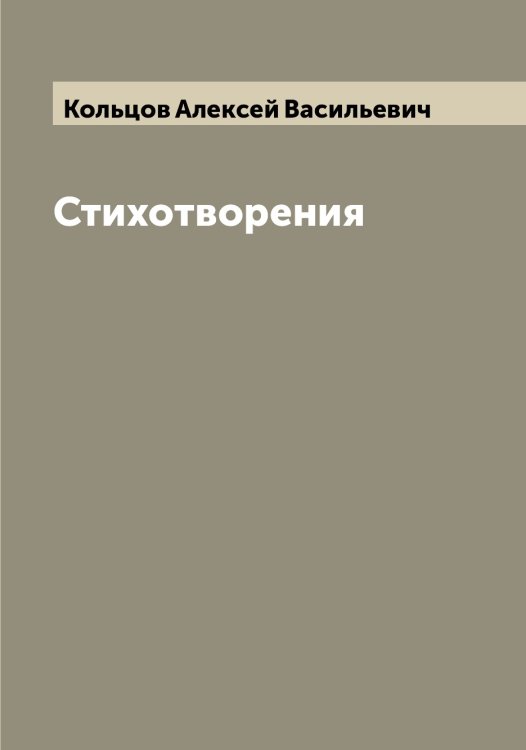 Обложка книги «Стихотворения» — Кольцов Алексей Васильевич, ISBN 9785519899543