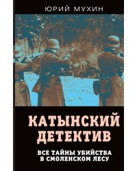 Катынский детектив