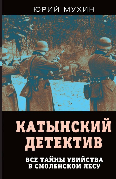 Обложка книги «Катынский детектив» — Мухин Юрий Игнатьевич, ISBN 9785001801863