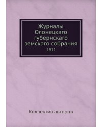 Журналы Олонецкаго губернскаго земскаго собрания