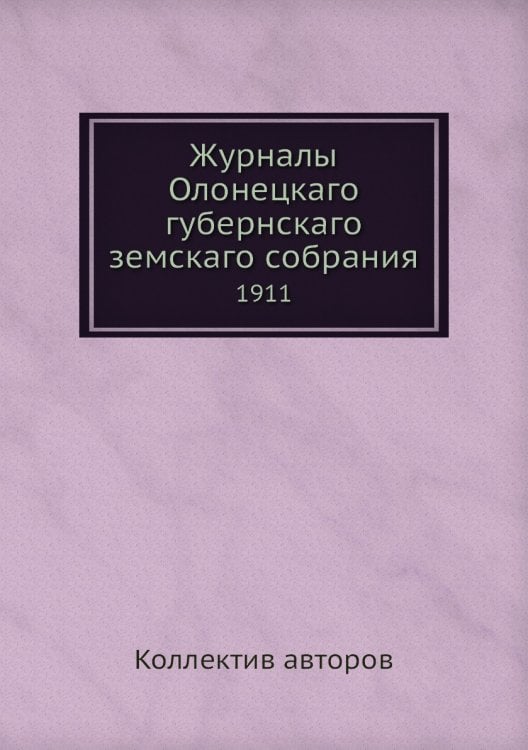 Журналы Олонецкаго губернскаго земскаго собрания