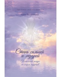Стань сильней и мудрей
