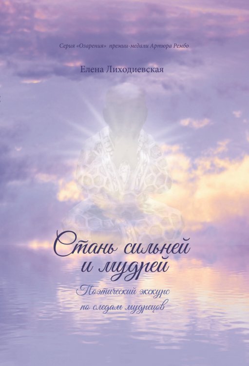 Обложка книги «Стань сильней и мудрей» — Елена Лиходиевская, ISBN 9785907451643