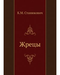 Жрецы