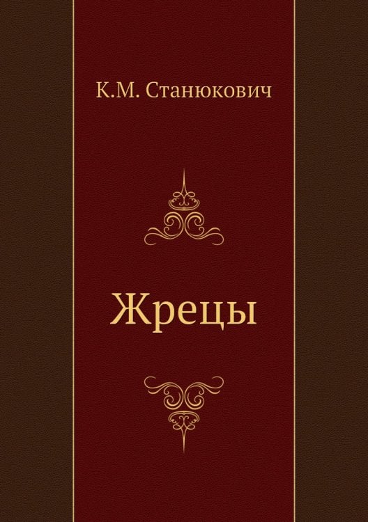 Жрецы