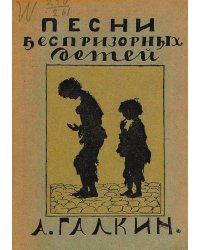 Песни беспризорных детей