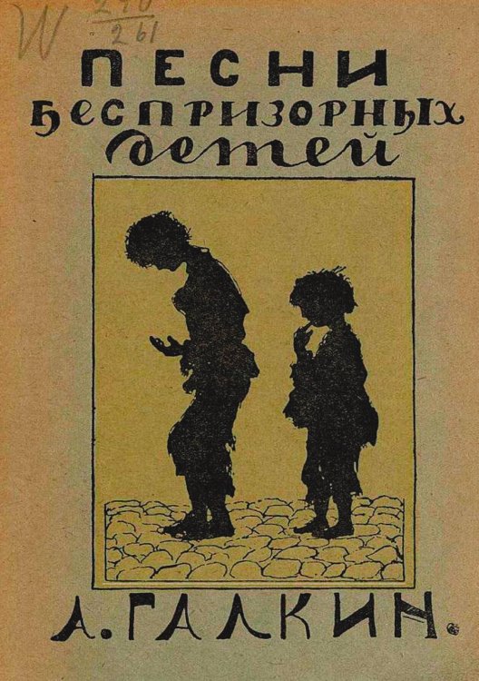 Обложка книги «Песни беспризорных детей» — Александр Галкин, ISBN 9785521977451