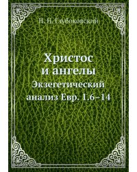 Христос и ангелы