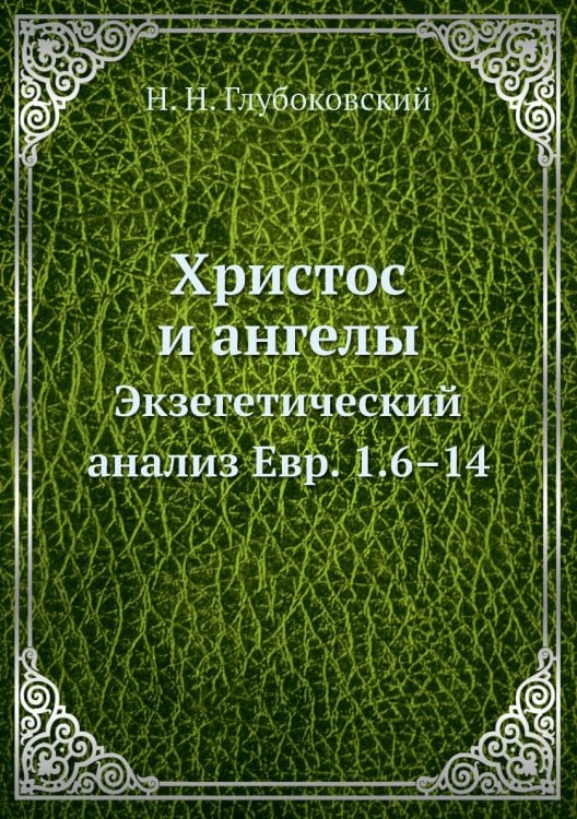 Христос и ангелы